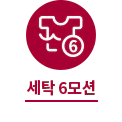 세탁 6모션