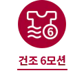 건조 6모션