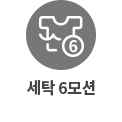 세탁 6모션