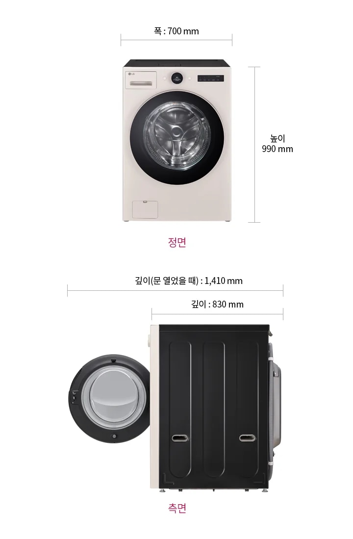 이미지는 LG 세탁기의 정면과 측면 디자인과 함께 세탁기의 정확한 크기를 보여줍니다. 폭은 700mm, 높이는 990mm이며, 깊이는 문을 열었을 때 1410mm, 문을 닫았을 때 830mm입니다. 
