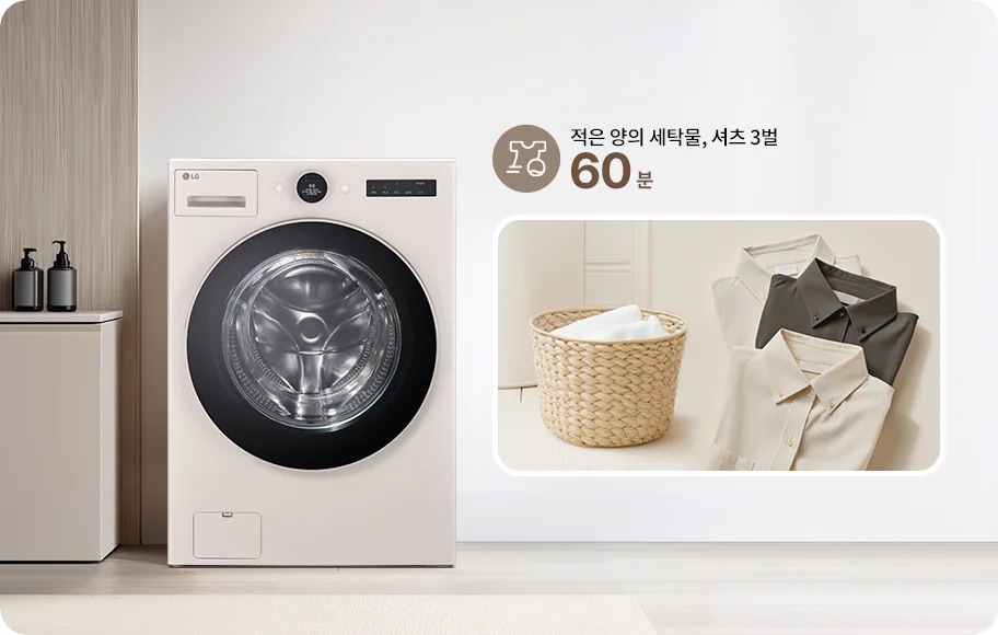 세탁기의 원형 도어는 검은색 테두리로 둘러싸여 있고, 내부가 보이는 투명한 유리로 되어 있습니다. 오른쪽 상단에는 적은 양의 세탁물, 셔츠 3벌 60분이라는 텍스트와 함께 세탁 아이콘이 있습니다. 오른쪽에는 라탄 바구니에 담긴 흰색 수건과 함께 접힌 셔츠 세 벌이 놓여 있습니다.