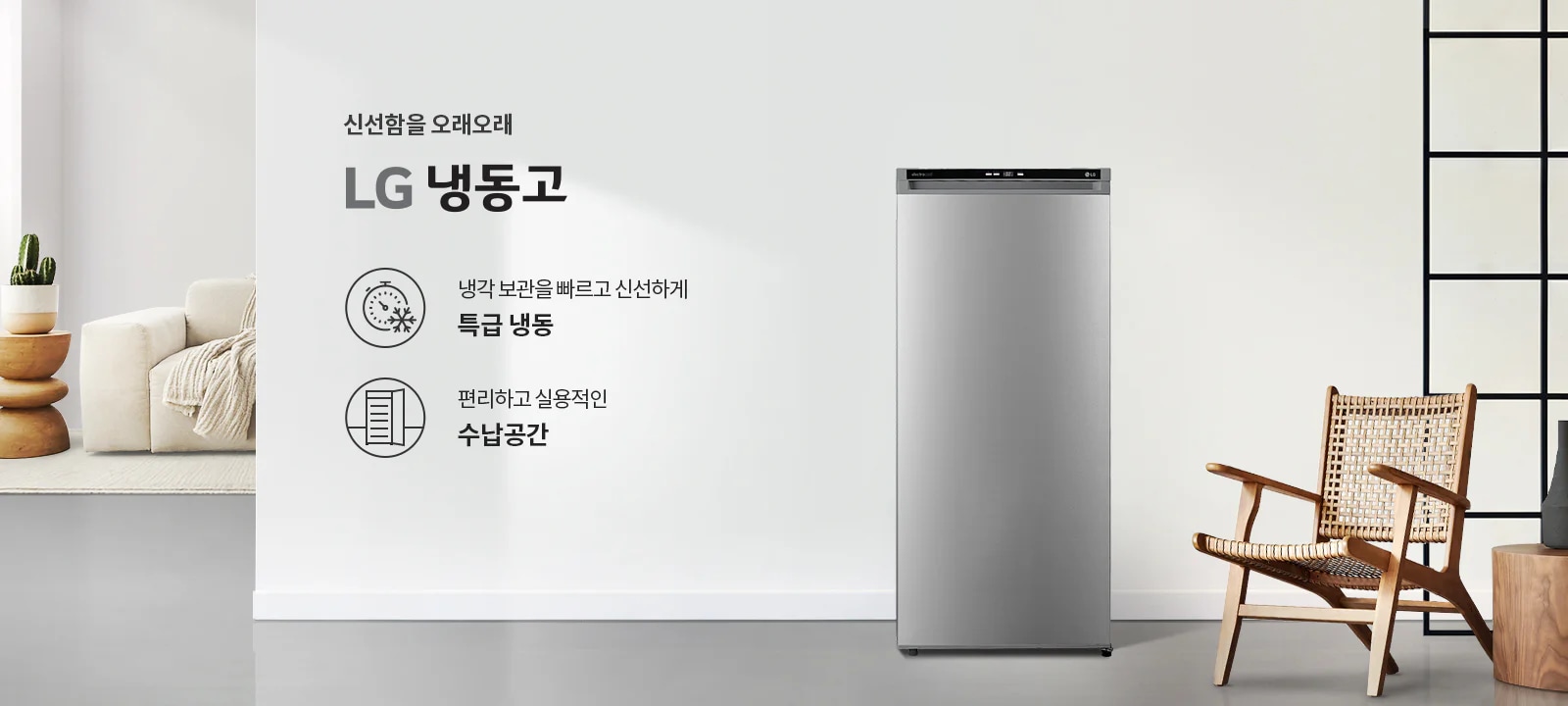 신선함을 오래오래 LG 냉동고. 냉각 보관을 빠르고 신선하게 특급 냉동. 편리하고 실용적인 수납공간. 냉동고가 실내에 놓여 있으며, 주변에 소파와 화분, 나무 의자가 배치되어 있습니다.