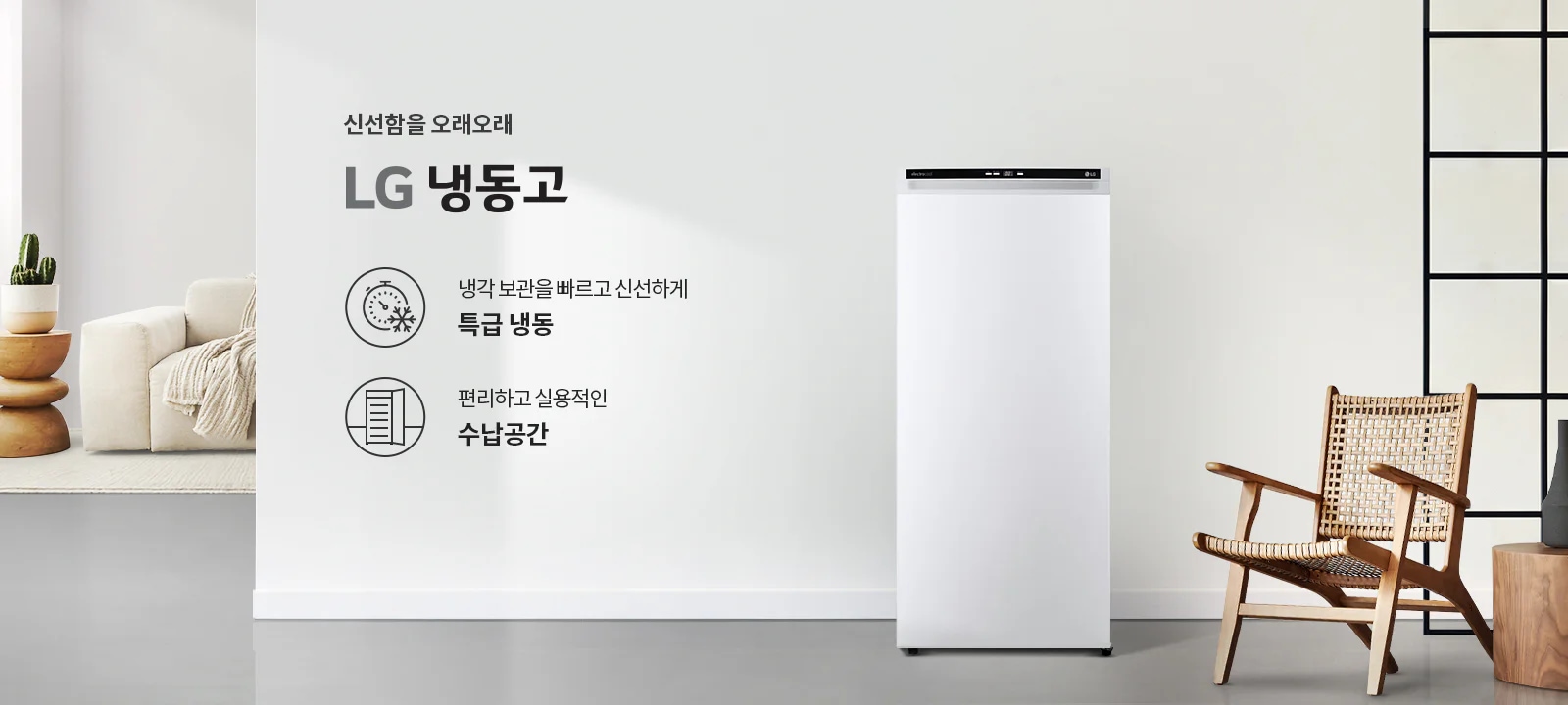 신선함을 오래오래 LG 냉동고. 냉각 보관을 빠르고 신선하게 특급 냉동. 편리하고 실용적인 수납공간. 냉동고는 깔끔한 흰색 디자인이며, 주변에는 식물이 놓인 테이블과 소파, 의자가 배치되어 있습니다.