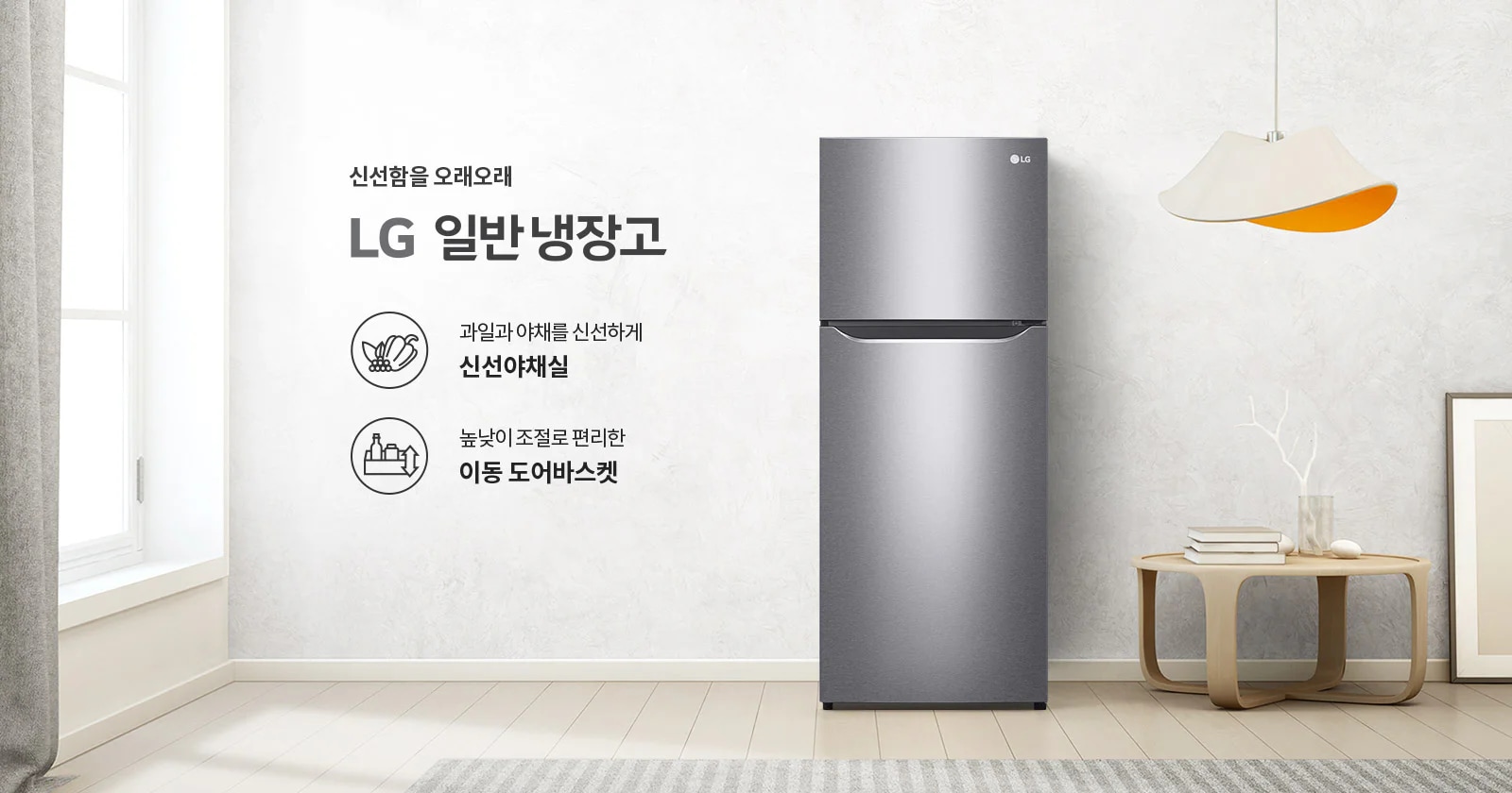 LG 일반 냉장고가 배치되어 있으며, 신선함을 오래오래라는 문구와 함께 과일과 야채를 신선하게 신선야채실, 높낮이 조절로 편리한 이동 도어바스켓이라는 설명이 포함되어 있습니다. 냉장고 옆에는 현대적인 디자인의 조명과 작은 테이블이 놓여 있으며, 테이블 위에는 책과 장식품이 있습니다. 배경은 밝은 색상의 벽과 창문으로 구성되어 있습니다.