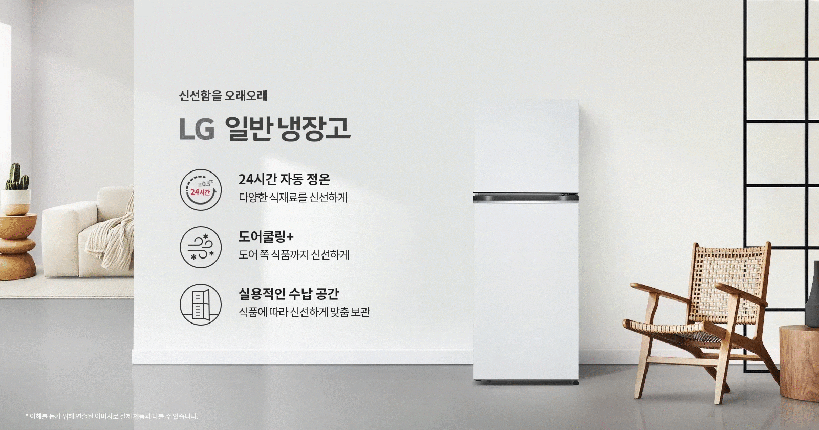 신선함을 오래오래 LG 일반냉장고. 24시간 자동 정온, 다양한 식재료를 신선하게. 도어쿨링+, 도어 쪽 식품까지 신선하게. 실용적인 수납 공간, 식품에 따라 신선하게 맞춤 보관. 배경에는 소파와 화분, 의자가 놓여 있으며, 냉장고가 보입니다.